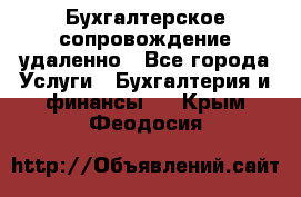 Бухгалтерское сопровождение удаленно - Все города Услуги » Бухгалтерия и финансы   . Крым,Феодосия